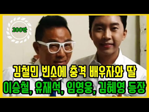 [유튜브] 김철민 빈소에 이승철, 임영웅, 유재석