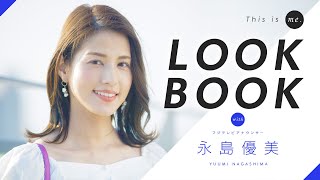 【LOOKBOOK】永島優美アナウンサー｜158cm｜This is me.