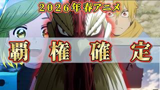 2026年春アニメ覇権はこれで決まり【4選】 #2026春アニメ #とんがり帽子のアトリエ #黄泉のツガイ #春夏秋冬代行者