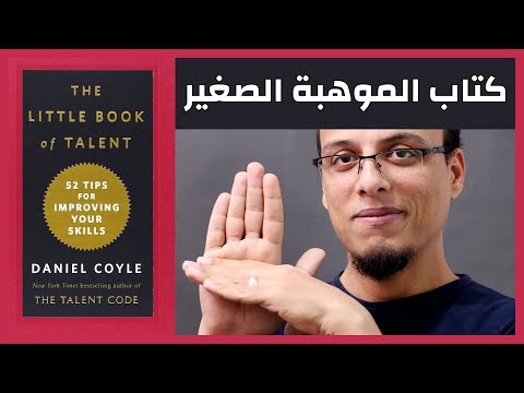 علي وكتاب كتاب الموهبة الصغير نصائح عملية لاكتساب وتطوير المهارات