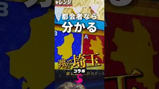 都会者なら分かるクイズ検定 #翔んで埼玉 #お台場冒険王