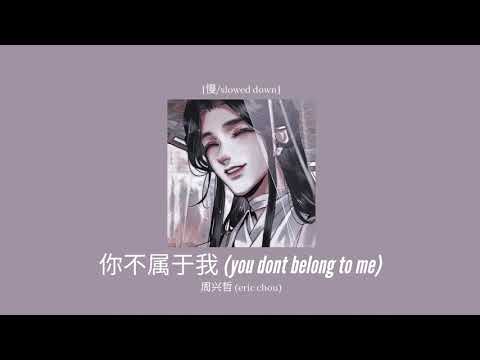 周兴哲 - 你不属于我【减速板】| eric chou - you don't belong to me [slowed]