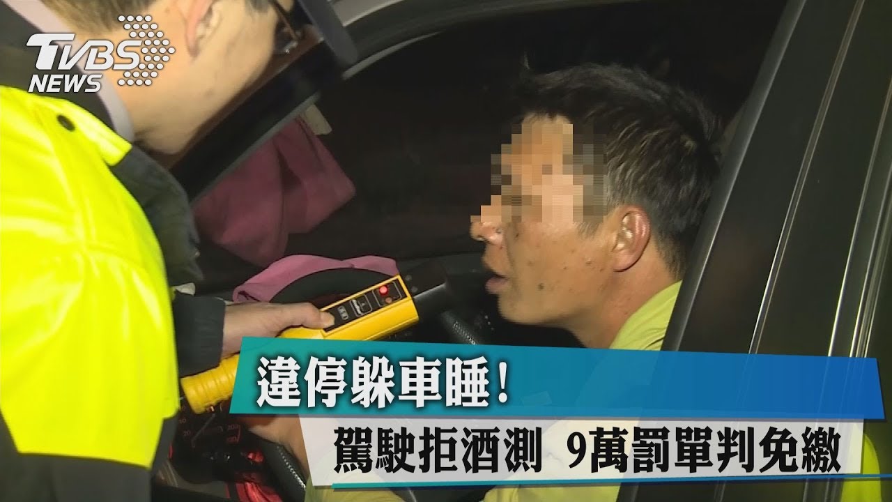 哪招?違停鎖車拒酒測 9萬罰單竟免繳