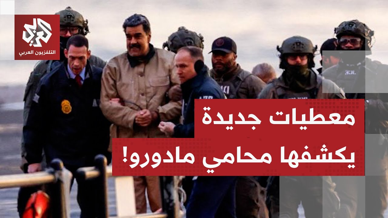 مع انطلاق المحاكمة في الولايات المتحدة.. محامي مادورو يكشف عن تفاصيل جديدة في