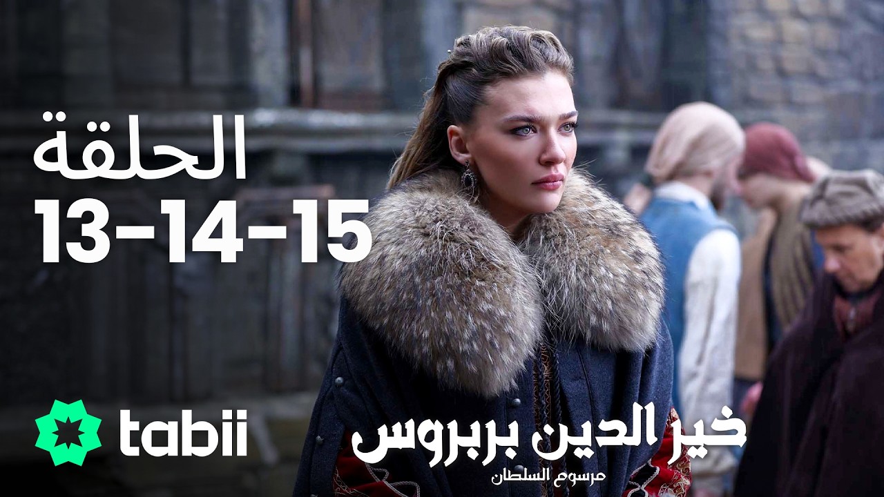 خير الدين بربروس: مرسوم السلطان | الحلقة 13-14-15