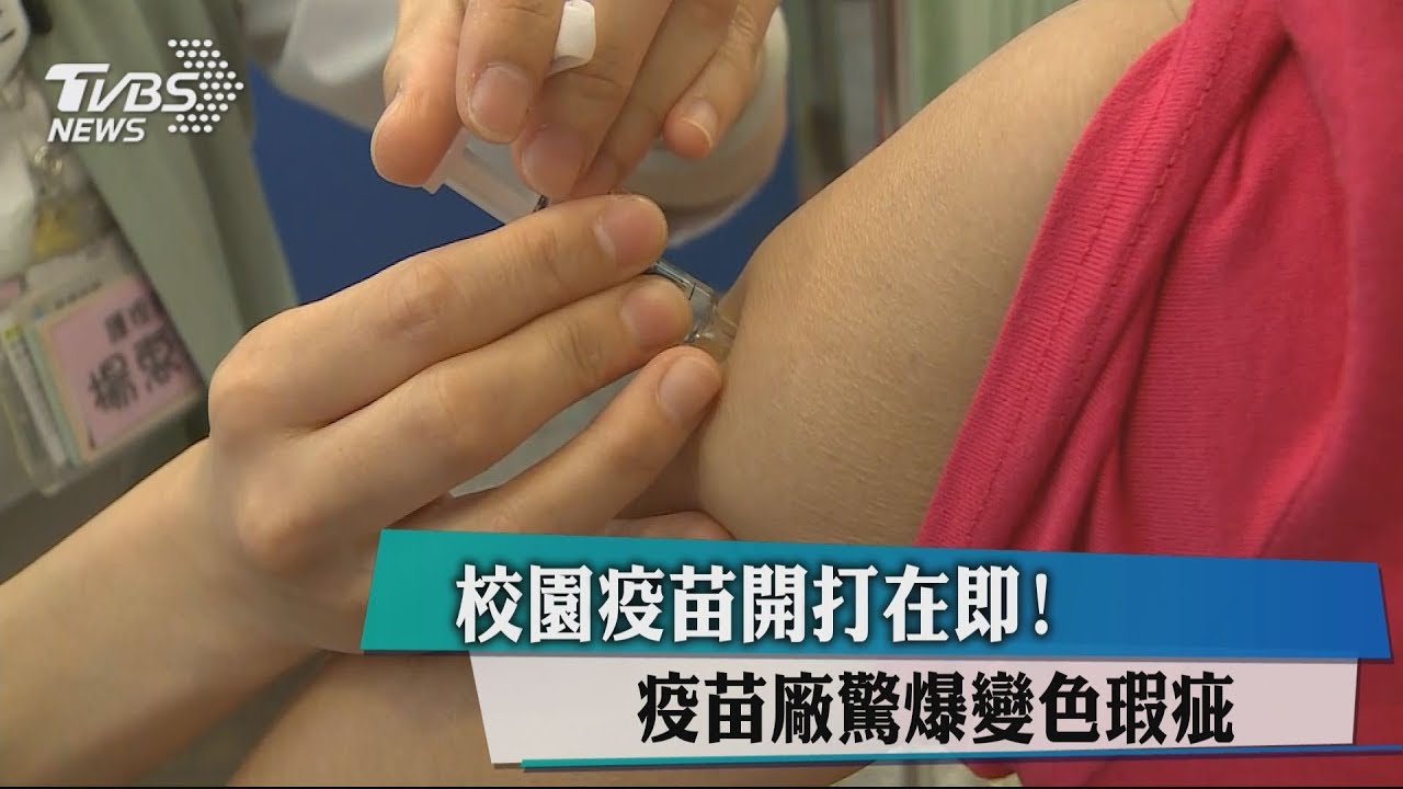 校園疫苗開打在即！　疫苗廠驚爆變色瑕疵