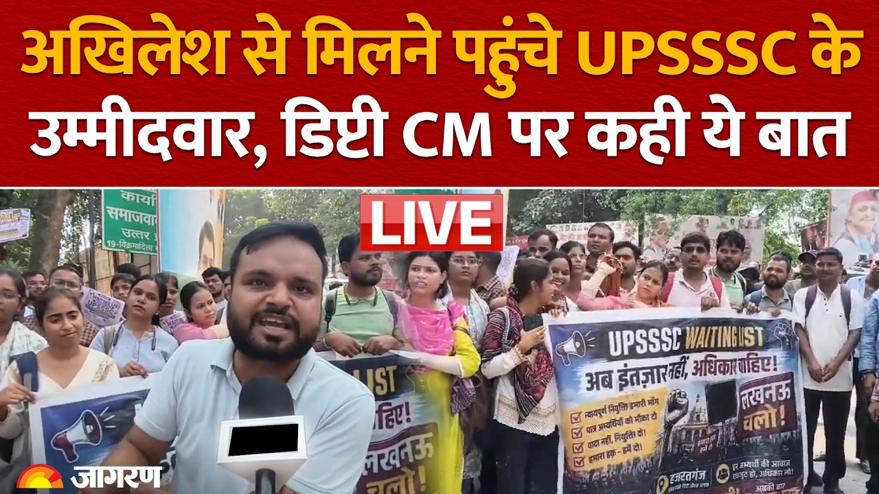 Akhilesh Yadav से मिलने पहुंचे UPSSSC के उम्मीदवार, CM Yogi और डिप्टी सीएम पर कही ये बात | LIVE