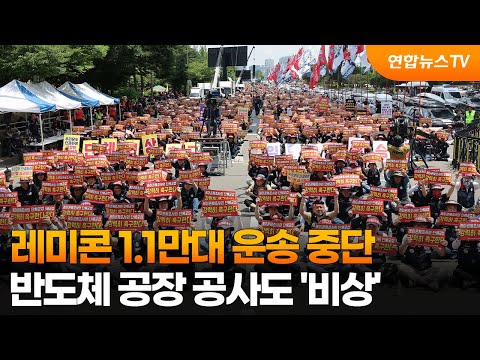 레미콘 1.1만대 운송 중단…반도체 공장 공사도 '비상' / 연합뉴스TV (YonhapnewsTV)