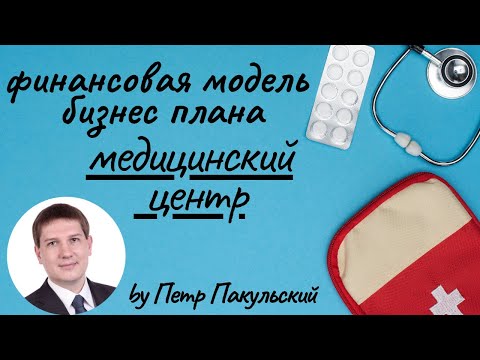 , title : '🏥 Медицинский центр. Реабилитационный центр. Поликлиника. Больница. Бизнес-план. Финансовая модель 💉'