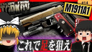 【EFT】ガバメントで足撃ちキル！？最強のRIP弾をM1911A1に詰めて戦ってみた！【タルコフ】【ゆっくり実況】#eft #タルコフ #escapefromtarkov