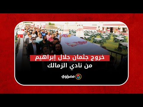 خروج جثمان جلال إبراهيم من نادي الزمالك بحضور أشرف صبحي وزير الشباب والرياضة