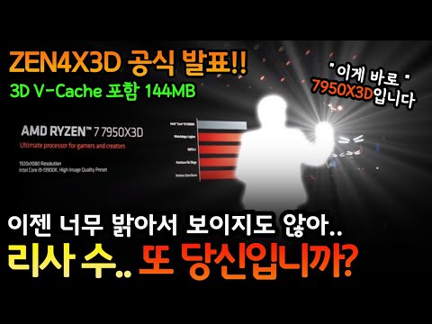 AMD 7950X3D 공식 발표 - 13900K 뚝배기 깬다!!