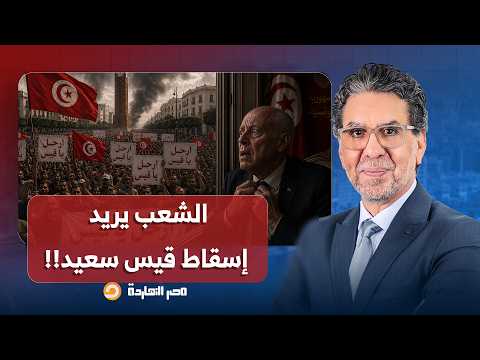 ناصر: جاك الدور يا ديكتاتـ ـور.. غضب عارم في تونس، وقيس سعيد يتهم الشعب بالتآمر!!