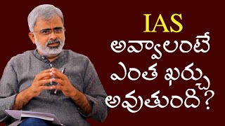 IAS అవ్వాలంటే ఎంత ఖర్చు అవుతుంది? | e-Gurukulam for IAS | Online IAS Guidance | Akella Raghavendra