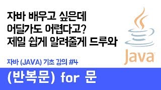 자바(Java) 기초 강의 #4 (반복문 for문) - 쉽게 자바 코딩하는 방법 (현직 개발자 설명) , Java / android / Java tutorial