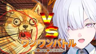 【 ワンワンバトル 】犬です。【 にじさんじ / 城瀬いすみ / すぷれあ】