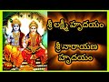 Sri Lakshmi Hrudayam Sri Narayana Hrudayam శ్రీ లక్ష్మీ హృదయం మర