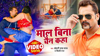 VIDEO | माल बिना चैन कहा | #Khesari Lal Yadav | #Shilpi Raj | Bhojpuri New Song | खेसारी_लाल_यादव