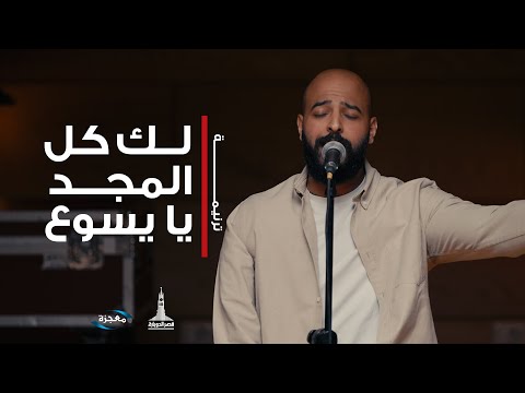 ترنيمة لك كل المجد يا يسوع - فريق الشباب قصر الدوبارة