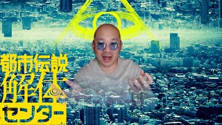 Part1　気になっていた都市伝説解体センターやってみる【ネタバレ注意】