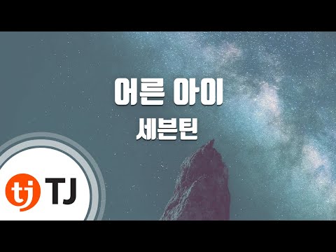 [TJ노래방] 어른아이 - 세븐틴(Seventeen) / TJ Karaoke
