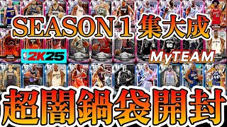 【NBA2K25】シーズン1集大成SUPERパック開封!!欲しい度ランクもつけてみました!!【MyTEAM】
