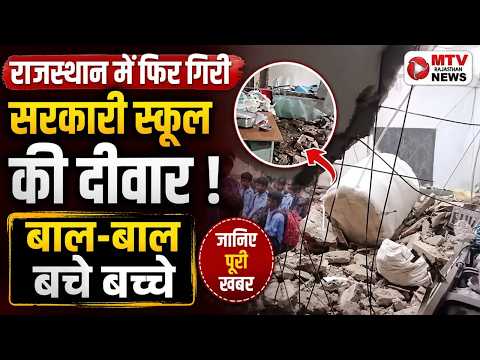 देखते ही देखते ढह गई सरकारी स्कूल की छत | Dungarpur Breaking