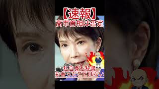 高市首相の週刊誌報道、他候補への中傷動画をめぐる疑惑とは！ #政治 #自民党 #国会中継