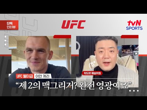 이안 개리 "제 2의 맥그리거? 완전 영광이죠"ㅣUFC Fight NightㅣtvN SPORTS X 차도르
