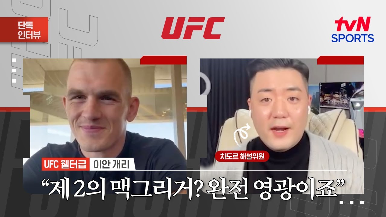 이안 개리 "제 2의 맥그리거? 완전 영광이죠"ㅣUFC Fight NightㅣtvN SPORTS X 차도르