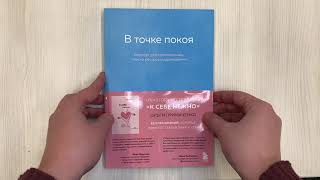Видео о книге В точке покоя. Воркбук