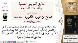 كيف التمييز بين كرامات أولياء الله وخوارق المشعوذين؟ للشيخ صالح الفوزان image