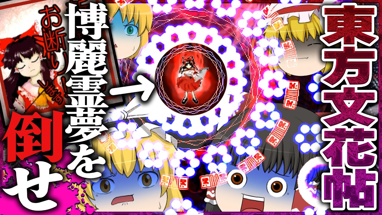 【超難易度】博麗霊夢を倒せ【ゆっくり実況/ダブルスポイラー　～ 東方文花帖】