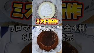 【ミスド新作】フロマージュ・ドを食べてみた！ #shorts  #ミスド  #voicevox