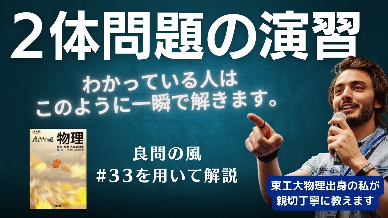 【良問の風33】２体問題演習！すべてわかっている人ならこう解きます。この問題を用いて教科書通りのやり方と比較します。 #大学受験 #微積物理 #高校物理