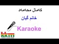 Kurdish Karaoke: Kamal Muhamad - Xanm Gyan خانم گیان
