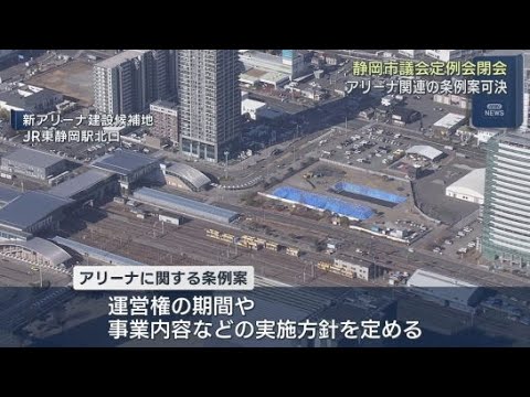 YouTube Video JR東静岡駅前にアリーナを整備するための条例案などを可決して閉会 静岡市議会