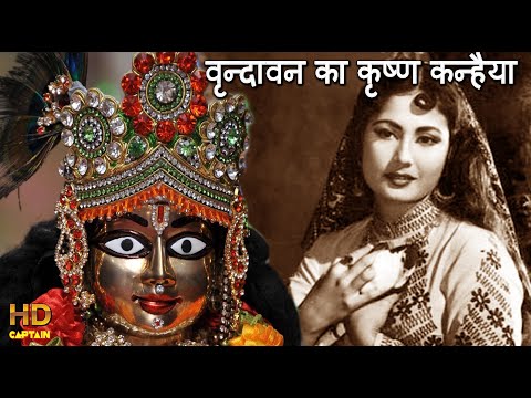 वृन्दावन का कृष्ण कन्हैया Brindavan Ka Krishna Kanhaiya -कृष्ण जन्माष्टमी -लता मंगेशकर &मोहम्मद रफ़ी