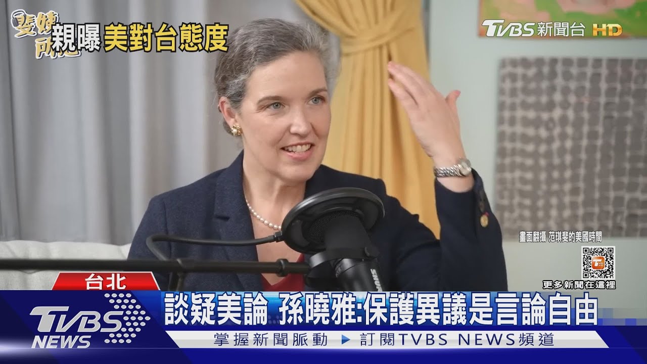 談疑美論孫曉雅：保護異議是言論自由　但美朝野挺台共識前所未見