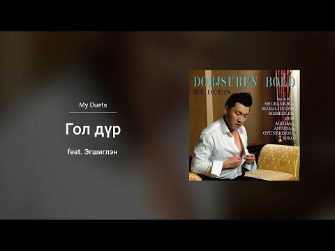 Bold - Gol Dur ft. Egshiglen (Audio)