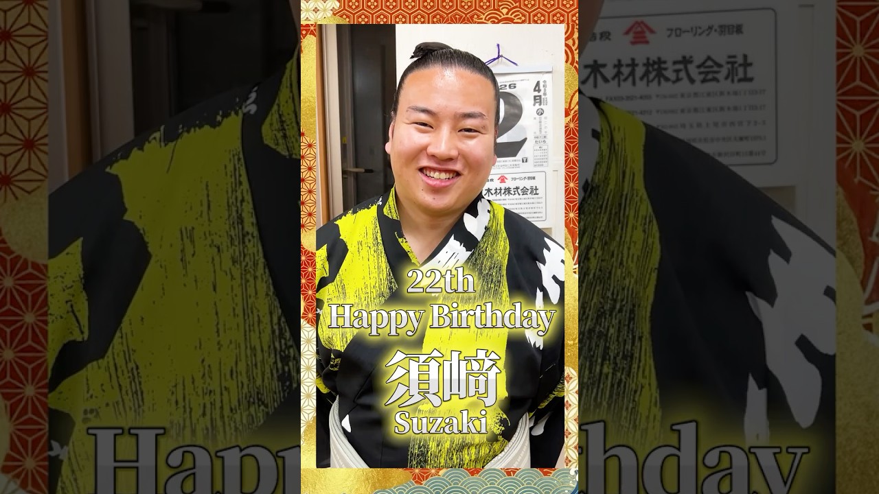 ㊗️Happy Birthday 須﨑！ #sumo #須﨑