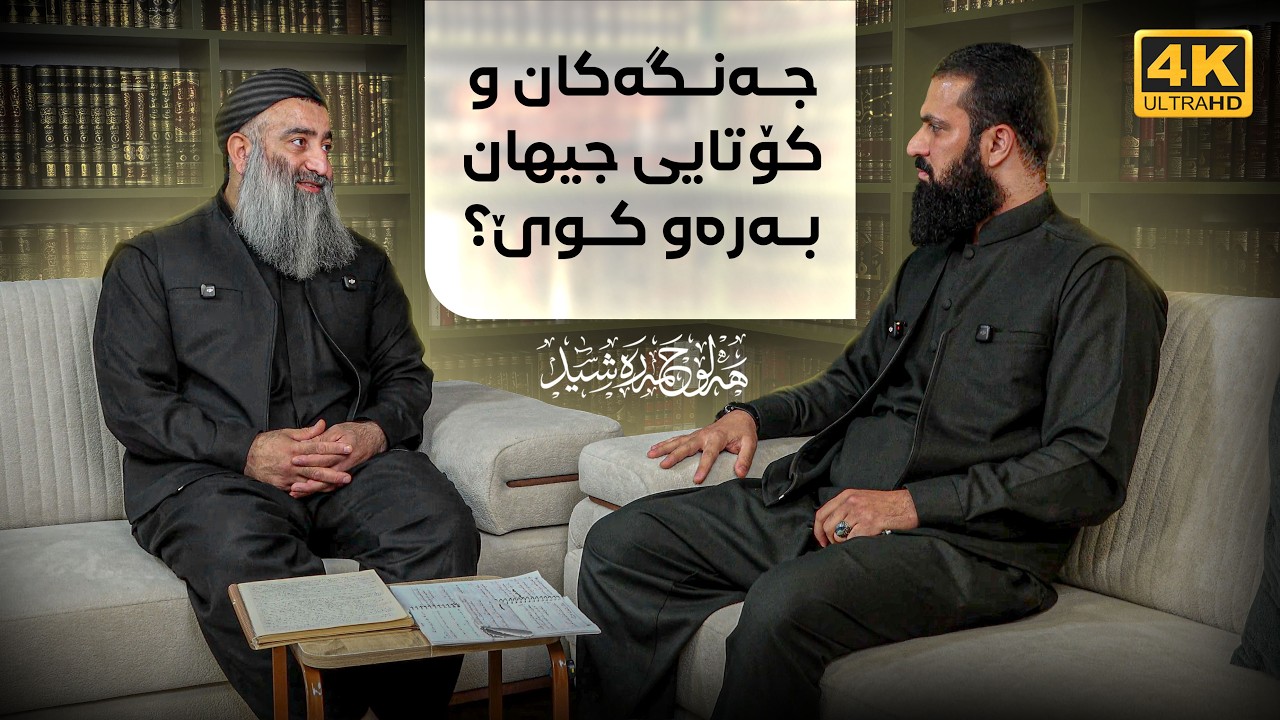 جەنگەكان و كۆتایی جیھان بەرەوكوێ