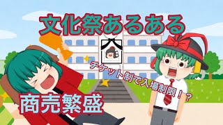 【ゆっくり茶番】文化祭あるある