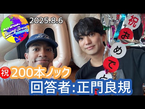 ㊗️200本ノック⚾️回答者:正門良規20250806【Aぇヤンタン 文字起こし】
