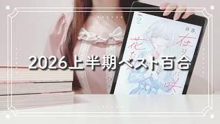【おすすめ百合】2026年上半期ベスト百合漫画10選