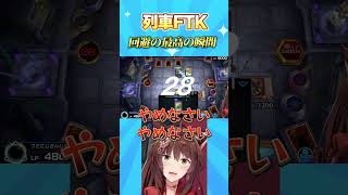 列車ワンキル回避の最高の瞬間#遊戯王マスターデュエル #遊戯王 #yugioh #にじさんじ 【 にじさんじフミ 】