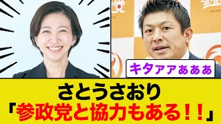 さとうさおり「参政党と協力もあるかも！！」