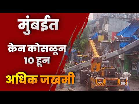 मुंबईत क्रेन कोसळून 10 हून अधिक जखमी