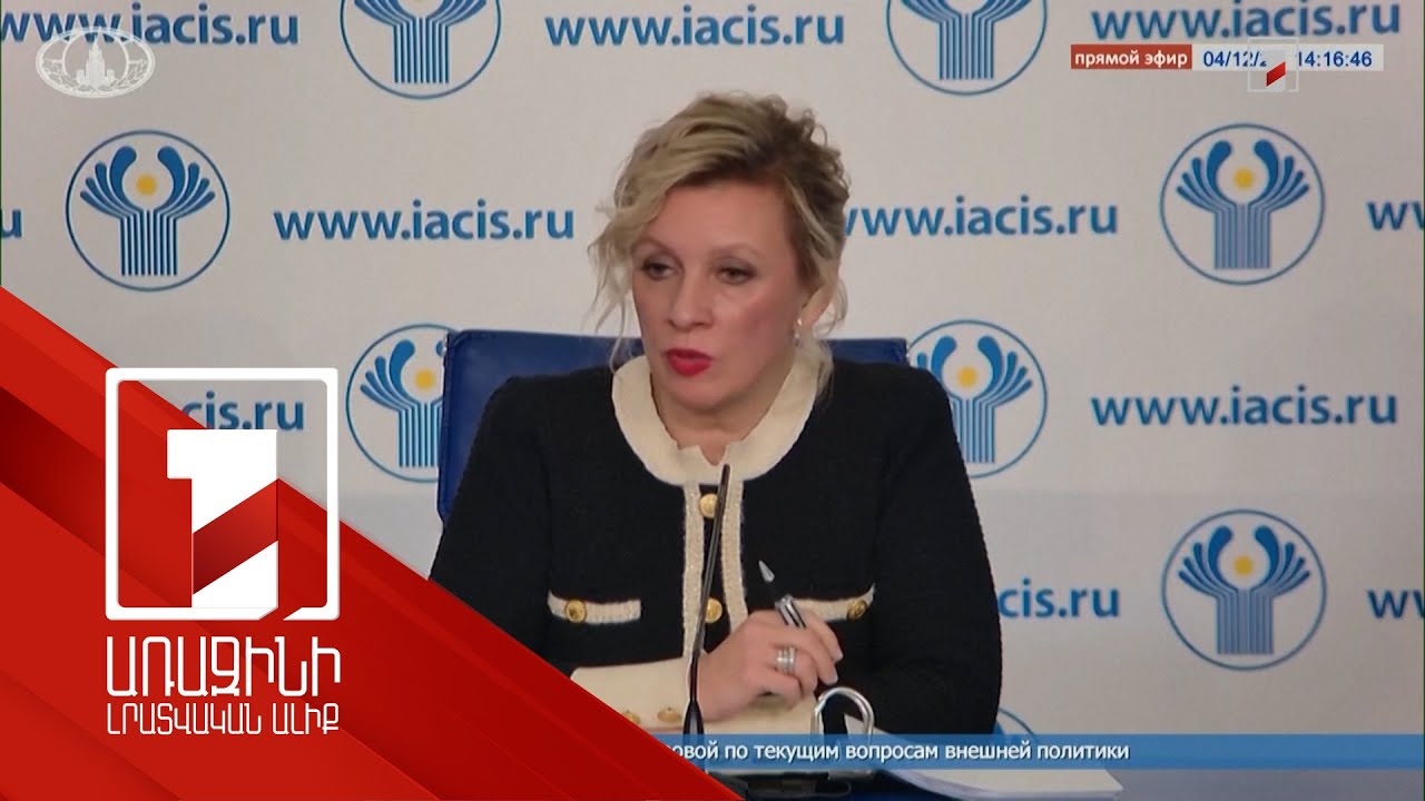 Զախարովան՝ ԱՄՆ ազգային անվտանգության ռազմավարության մասին