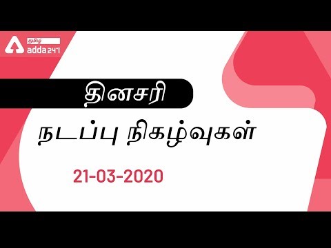 Daily Current Affairs In Tamil | 21 March 2020 | TNPSC Group 4, Group 2 and 2A, RRB NTPC And Bank